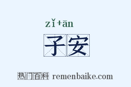 子安是什么意思的图片